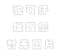 骆驼奶粉省代理 骆驼刺