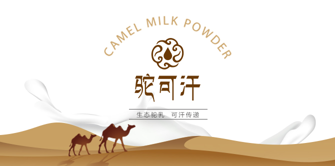 骆驼奶粉代理加盟商 了不起驼可汗驼奶登陆央视