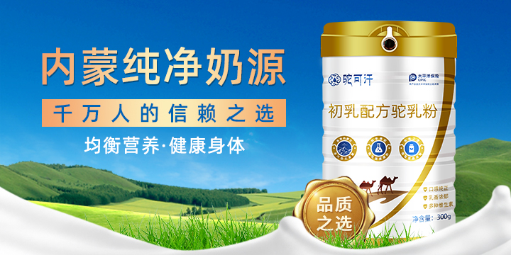 骆驼奶粉市代理 2020第十七届（郑州）健康产业博